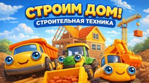 МУЛЬТИКИ ДЛЯ ДЕТЕЙ |  ТРАКТОР САМОСВАЛ И ЭКСКАВАТОР | ПОСТРОЙКА ДОМА