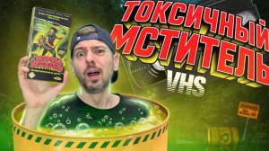 ТОКСИЧНЫЙ МСТИТЕЛЬ снова на VHS в 2026г. Полный обзор НОВОДЕЛьной видеокассеты.