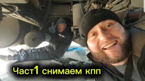 Большой ремонт снимаем кпп