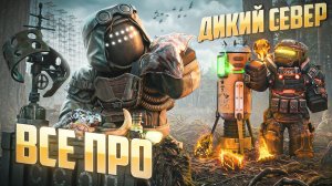 ДИКИЙ СЕВЕР В STALCRAFT: X / САМЫЙ ВЫГОДНЫЙ ФАРМ? ПРОКАЧКА РЕПУТАЦИИ, НОВЫЕ МЕХАНИКИ И ПРОБЛЕМЫ В СК