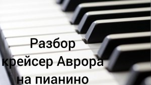 Разбор крейсер Аврора на пианино 🎹 легко урок 1