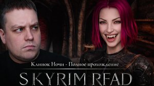 Клинок Ночи - РФАД полное прохождение