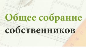 Общее собрание собственников, очная часть 2026 (капремонт крыши, текущий ремонт подъездов)