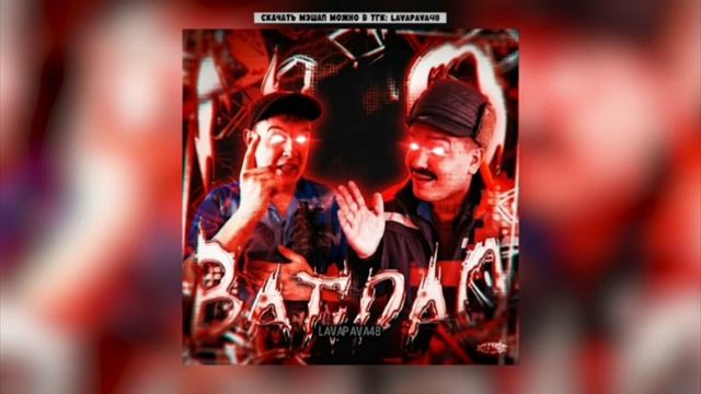 No Batido X папа едет в Волгоград