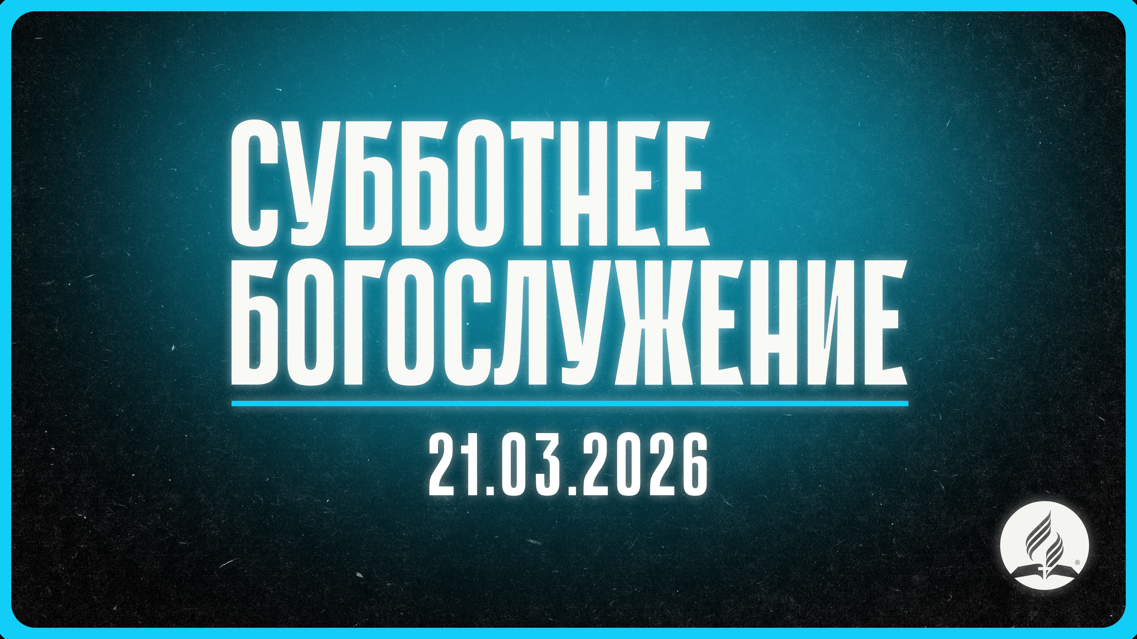 2026-03-21 Субботнее богослужение Церкви Адвентистов Седьмого Дня, Община №4 г.Новосибирска