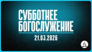 2026-03-21 Субботнее богослужение Церкви Адвентистов Седьмого Дня, Община №4 г.Новосибирска