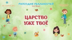 Царство уже твоё