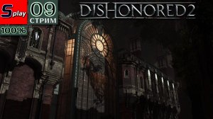 Dishonored 2 на 100% - [09-стрим] - Кунсткамера