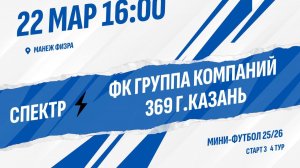 Спектр - ФК Группа компаний 369 г.Казань