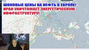 Иран уничтожает энергетическую инфраструктуру! Шоковые цены на газ в Европе!
