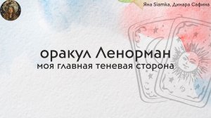 Оракул Ленорман. Моя главная теневая сторона