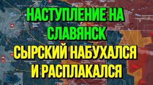 НАСТУПЛЕНИЕ НА СЛАВЯНСК! СЫРСКИЙ НАБУХАЛСЯ / ТАМИР ШЕЙХ новости сводки