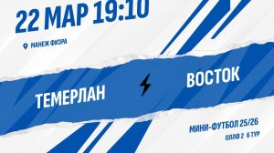 Темерлан - Восток