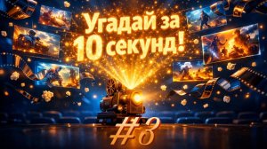 Угадай фильм за 10 секунд! Кино викторина, квиз. Часть 3.