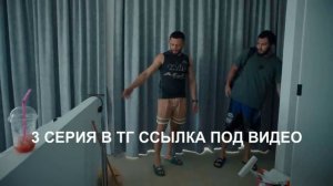 ALF REALITY 3 СЕЗОН - 3 СЕРИЯ