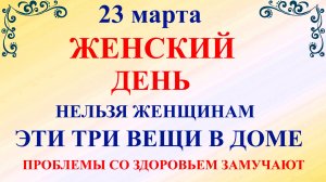 23 марта День Василисы. Что нельзя делать 23 марта сегодня по народным приметам запреты дня.