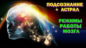 Астрал и Подсознание. Режимы работы Мозга. #эзотерика #магия #астрал #экстрасенсорика #биоэнергетика