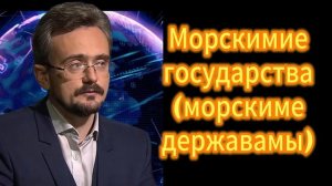 104. Морские государства - морске державы