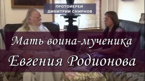 Мать воина-мученика Евгения Родионова. "Программ  диалог под часами". Протоиерей Димитрий Смирнов
