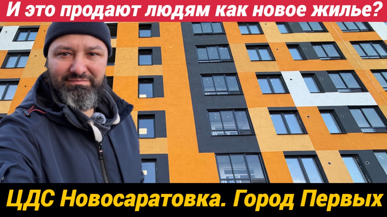 ЦДС Новосаратовка. Город Первых Первый раз в жизни покупаю и принимаю новую квартиру