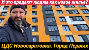 ЦДС Новосаратовка. Город Первых Первый раз в жизни покупаю и принимаю новую квартиру