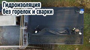 One-tool-roof. Простая гидроизоляция кровли с помощью одного инструмента