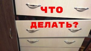 Выпадают ящики комода Вот что можно сделать самому. Это просто!