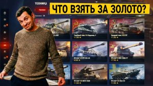 Что купить за золото в мире танков в прем магазине 2026