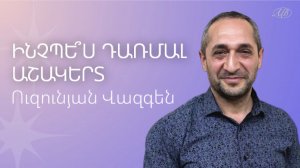 Вазген Узунян - КАК СТАТЬ УЧЕНИКОМ - Армянская церковь Вифания