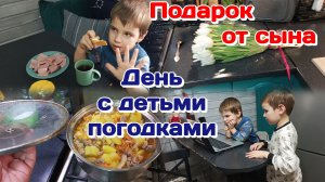 Подарок от сына Валеры/День с погодками,готовка,болталка (МАРТ)