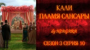 КАЛИ ПЛАМЯ САНСАРЫ ✔ {СЕРИЯ 10} СЕЗОН 3