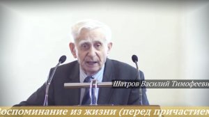 Воспоминание из жизни (перед причастием) (15.03.2026) / Шатров Василий Тимофеевич