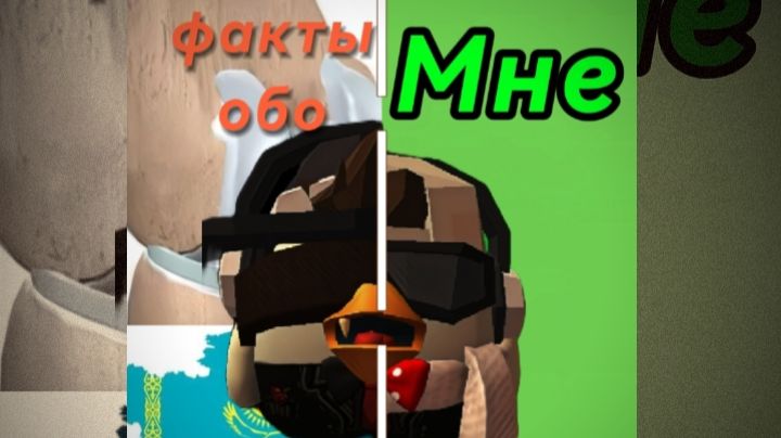 Факты обо мне 1 часть (запуск)