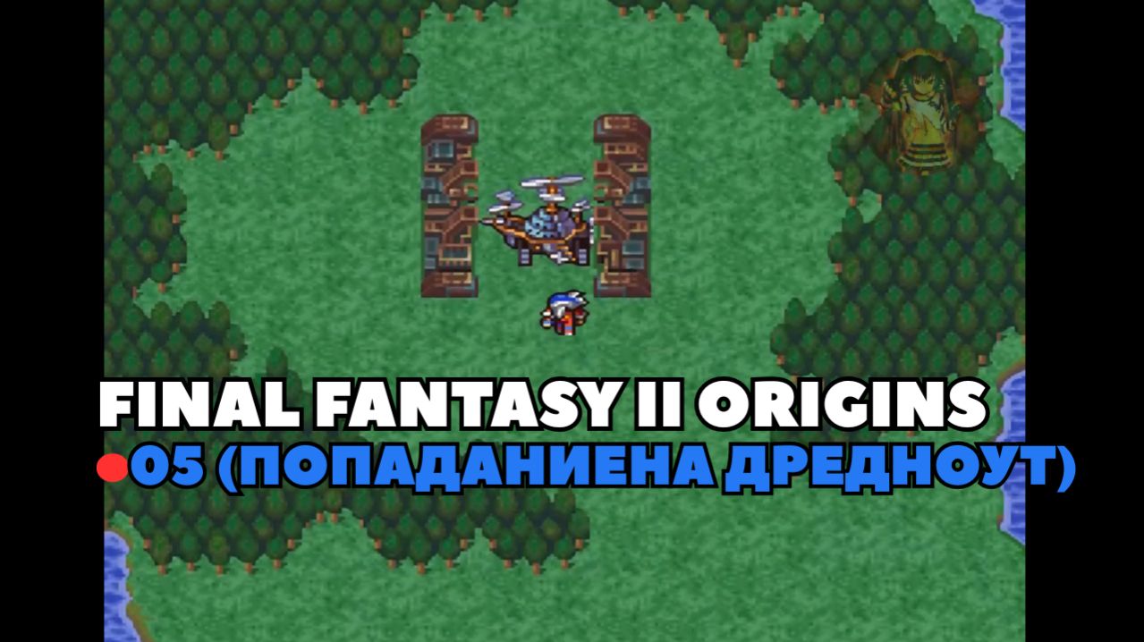 Final Fantasy II Origins. Прохождение 05 (Попадание на дредноут)