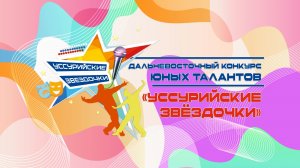 2 день конкурса хореографии "Уссурийские звёздочки" г. Уссурийск