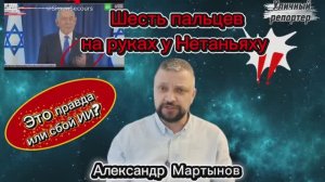 У Нетаньяху оказывается 6 пальцев. Уличный репортер Александр Мартынов. Блогеры Уфы