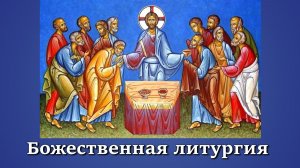 19.03.2026 г. - Божественная литургия - Иоанно-Предтеченский собор, г. Екатеринбург.