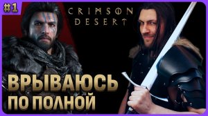 Верю, что шедевр! Crimson Desert обзорный стрим 1
