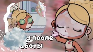 Рутина после работы📁☁️//Аватар ворлд