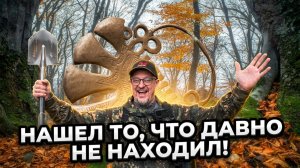 ДЕНЬ УДАЛСЯ! НАШЕЛ ТО, ЧТО ДАВНО НЕ НАХОДИЛ!