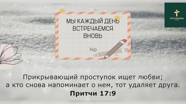 МЫ КАЖДЫЙ ДЕНЬ ВСТРЕЧАЕМСЯ ВНОВЬ | Хор