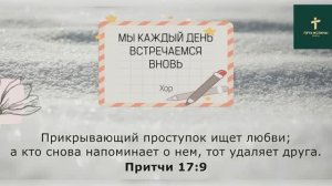 МЫ КАЖДЫЙ ДЕНЬ ВСТРЕЧАЕМСЯ ВНОВЬ | Хор