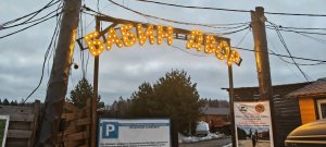 "Леща дам" ловим форель "У Ромыча"