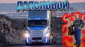 "Дальнобой" Авторская песня Алексея Николавевича Климова #авторское #гитара #музыка #алексейклимов