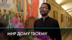 Мир дому твоему. Иностранные студенты Петербургской духовной академи