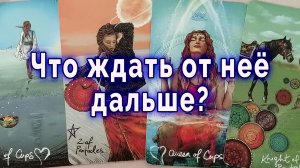 Ого! Что ждать от нее дальше? Таро для мужчин Гадание Расклад