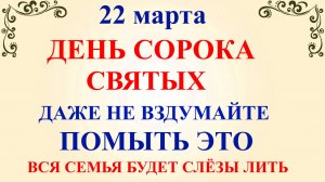 22 марта День Сорока Святых. Что нельзя делать 22 марта. Народные традиции и приметы