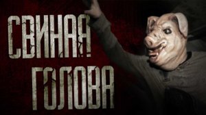СВИНАЯ ГОЛОВА... Страшные истории на ночь. Scary stories