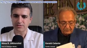 Нима Альхоршид - Джеральд Селенте: Трамп уже проигрывает войну с Ираном