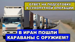 Иран делает всё что хочет  Предатели Персидского залива в шоке  Россия ударила по двум кораблям